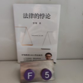 法律的悖论（罗翔2023普法新作，走出独断思维，接受多元包容）