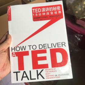 TED演讲的秘密：18分钟改变世界