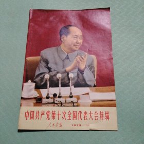 人民画报1973年第4期不缺页