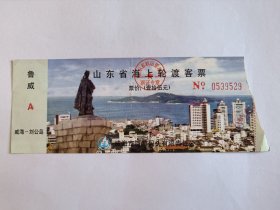 船票 山东门票《山东省海上轮渡客票 威海—刘公岛》票价十五元 背面有三角牌轮胎广告