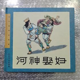 连环画精品鉴赏 河神娶妇