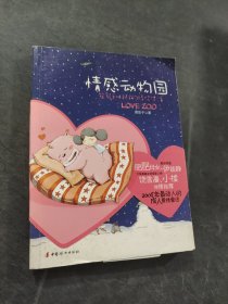 情感动物园