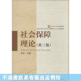 社会保障理论（第3版） 李珍 中国劳动社会保障出版社