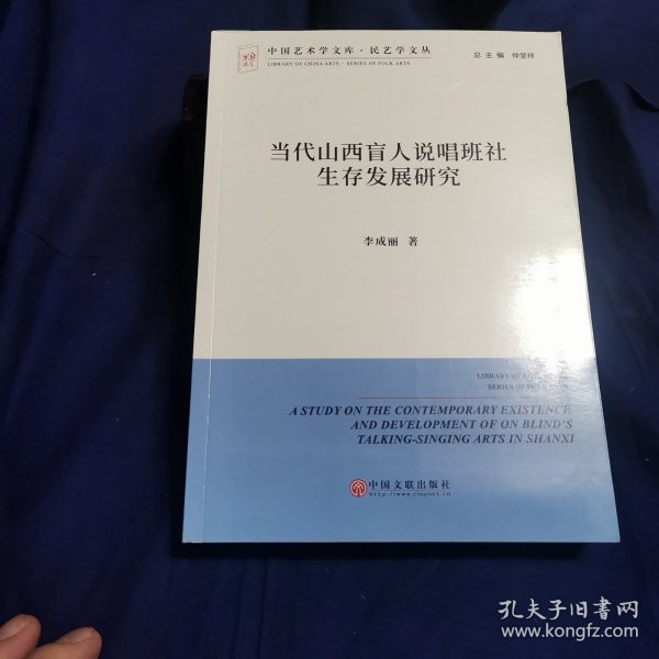 当代山西盲人说唱班社生存发展研究/中国艺术学文库·民艺学文丛