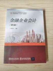 金融企业会计(第3版)张凤卫北京交通大学出版社