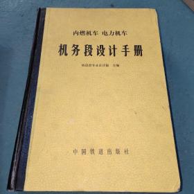 内燃机车电力机车机务段设计手册