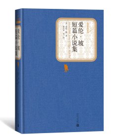 【正版】爱伦·坡短篇小说集(精)/名著名译丛书