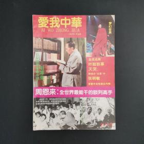 爱我中华（创刊号 1991年8月出版）
