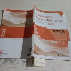 江西省普通高中学业水平考试（合格性考试）指南高二年级思想政治