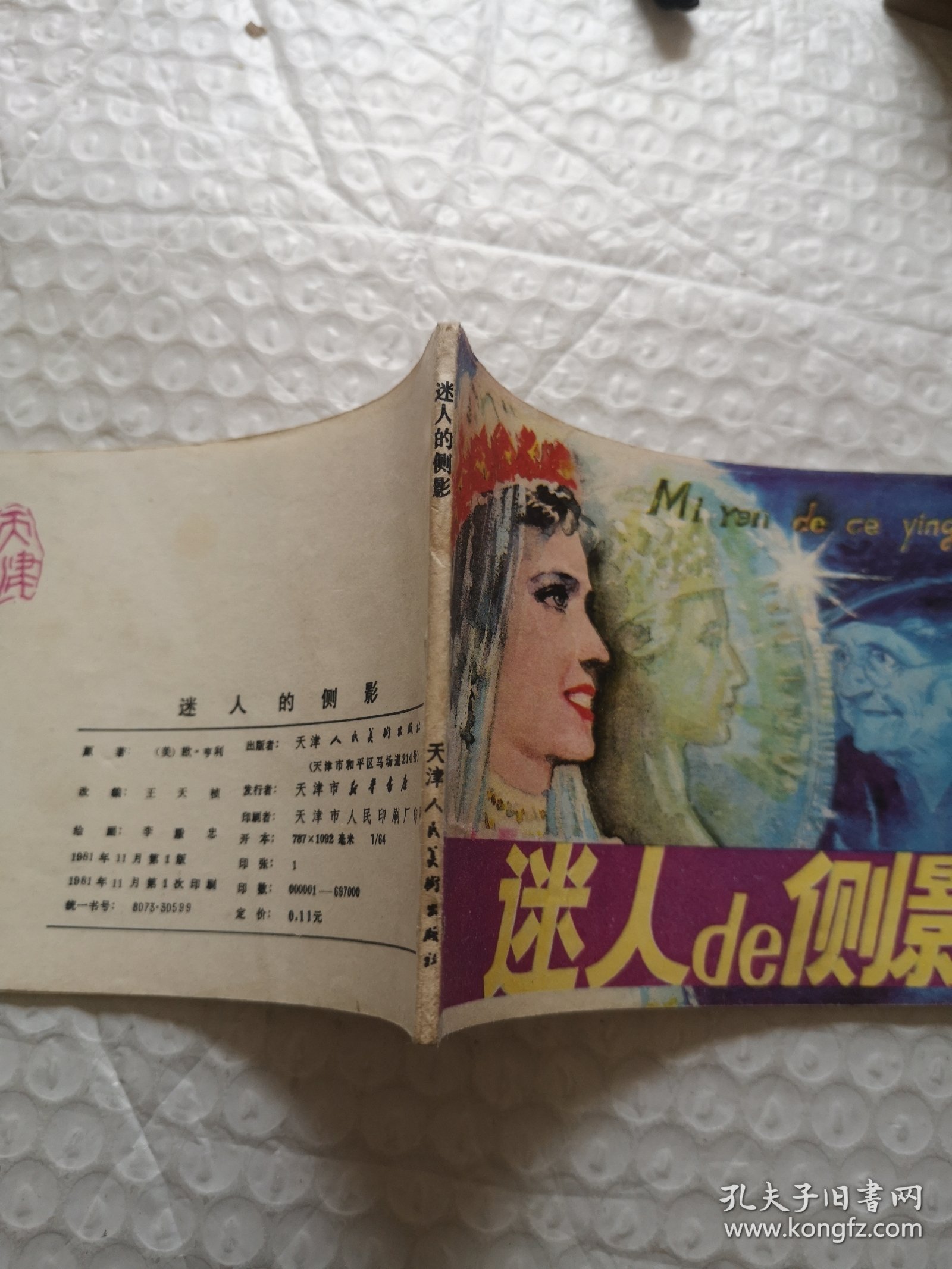 连环画，迷人的侧影