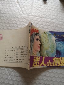 连环画,迷人的侧影