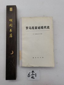 罗马尼亚近现代史。下