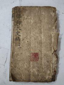 清雍正 向兰皋先生小题文