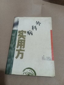 临床方剂丛书：外科病实用方