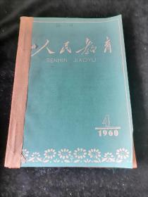 《人民教育》1960年4-6期