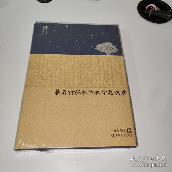 著名特级教师教学思想录：中学生物卷