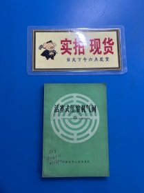 活塞式壓縮機氣閥