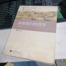 商业银行经营学（第四版）