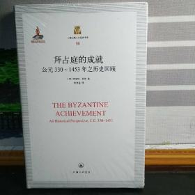 拜占庭的成就：公元330-1453年之历史回顾（精装）（塑封未拆）