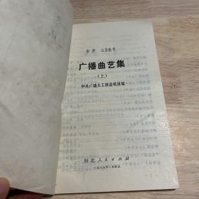 广播曲艺集 上 作者:  中央广播文工团说唱团 出版社:  河北人民出版社 出版时间:  1979 装帧:  平装