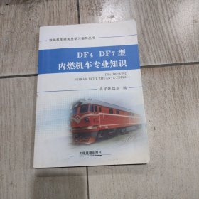 DF4DF7型内燃机车专业知识/铁路机车乘务员学习指导丛书