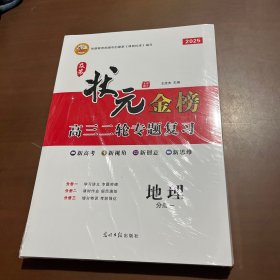 2025及第状元金榜高三二轮专题复习 地理