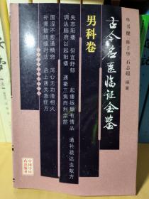 古今名医临证金鉴·男科卷