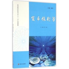 【二手】货币银行学(第三版)冯瑞9787305174698