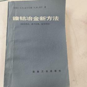 镍钴冶金新方法（高压浸出、离子交换、溶剂萃取）