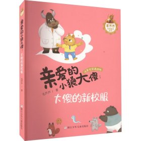 亲爱的小狼大傻:大傻的新校服