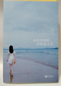 这世界很好，但你也不差（打破满意度低幸福感差，这世界真叫人疲倦的死循环。万特特全新作品，《这世界很烦，但你要很可爱》姊妹篇）