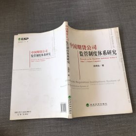 中国期货公司监管制度体系研究