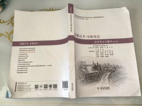 技能高考·中职英语高考考点大通关（修订版）破皮