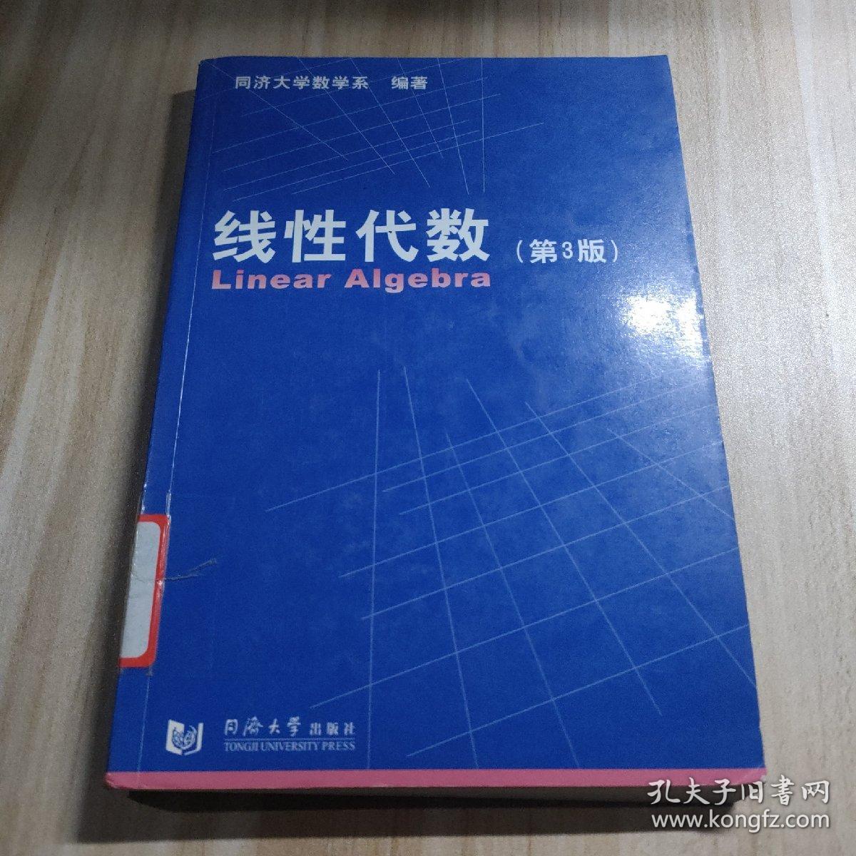 线性代数（第3版）