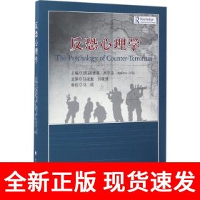 反恐心理学