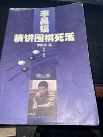 李昌镐精讲围棋死活