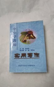 中小學(xué)教師實(shí)用寫作