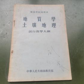 高等教育史料——师范学院地理系地质学土壤地理试行教学大纲