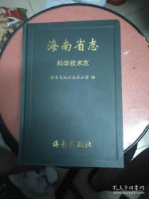 海南省志  科学技术志