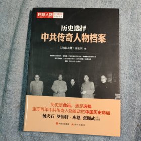 历史选择 : 中共传奇人物档案 篮球人物10周年 (正版) 有详细图片