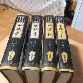 中国古典文学名著：红楼梦、三国演义、水浒、西游记（四本合售）