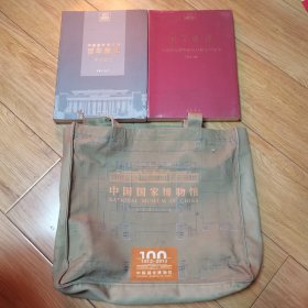 中国国家博物馆百年简史1912-2012、百年国博中国国家博物馆百年简史与成果（2本合售带包包一个）