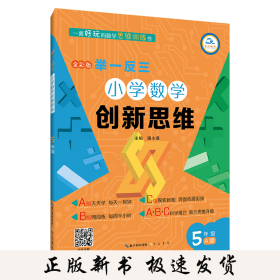 举一反三·小学数学创新思维5年级(A版)