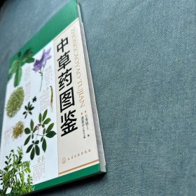 中草药图鉴