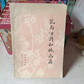 孔尚任诗和桃花扇