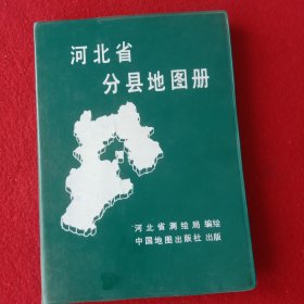 河北省分县地图册。(注:书内有2页有点字迹，其它页干净)