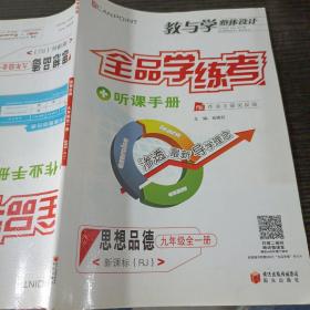 教与学整体设计全品学练考:新课标·人教版.思想品德:九年级全一册