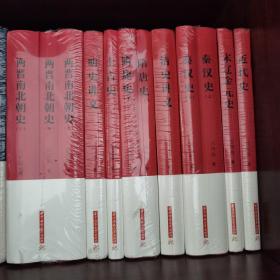 中国断代通史（上古史，秦汉史上下，两晋南北朝史上中下，隋唐史上下，宋辽金元史，明史讲义，清史讲义，近代史）