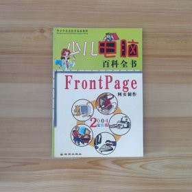 少儿电脑百科全书・Windows操作系统2004全彩版