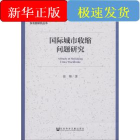 国际城市收缩问题研究